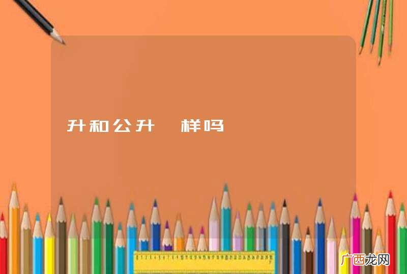 升和公升一样吗