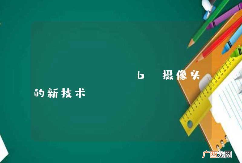 iPhone 6 摄像头的新技术 Focus Pixels 是什么意思