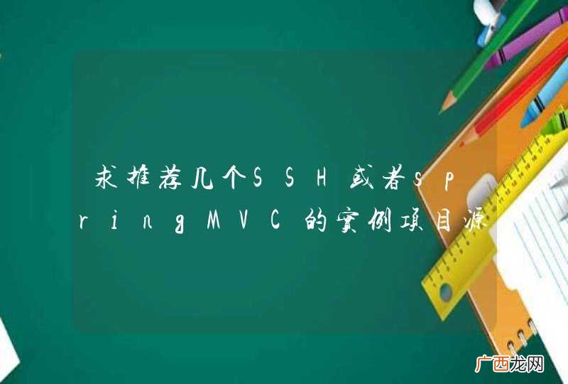 求推荐几个SSH或者springMVC的实例项目源码下载