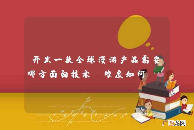 开发一款全球漫游产品需要哪方面的技术？难度如何？
