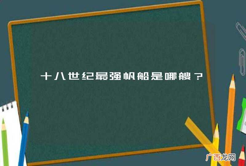 十八世纪最强帆船是哪艘？
