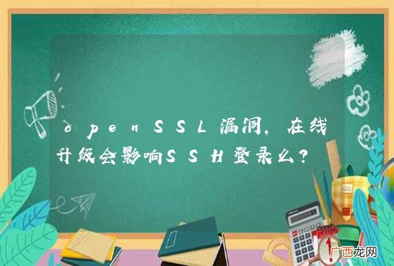 openSSL漏洞，在线升级会影响SSH登录么？