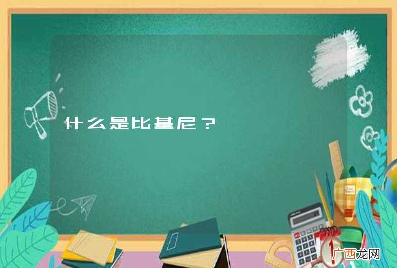 什么是比基尼？