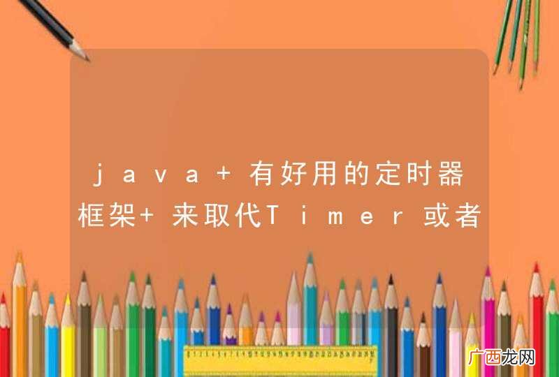 java 有好用的定时器框架 来取代Timer或者ScheduleExecutorService吗？。。