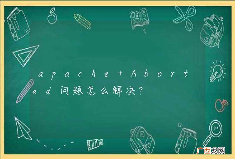 apache Aborted问题怎么解决?