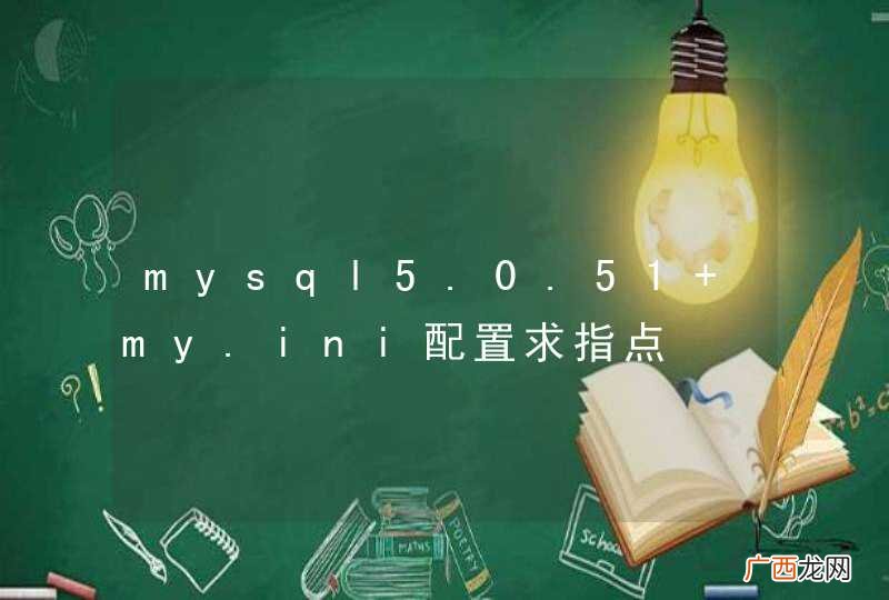 mysql5.0.51 my.ini配置求指点