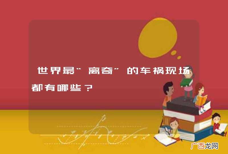 世界最“离奇”的车祸现场都有哪些?