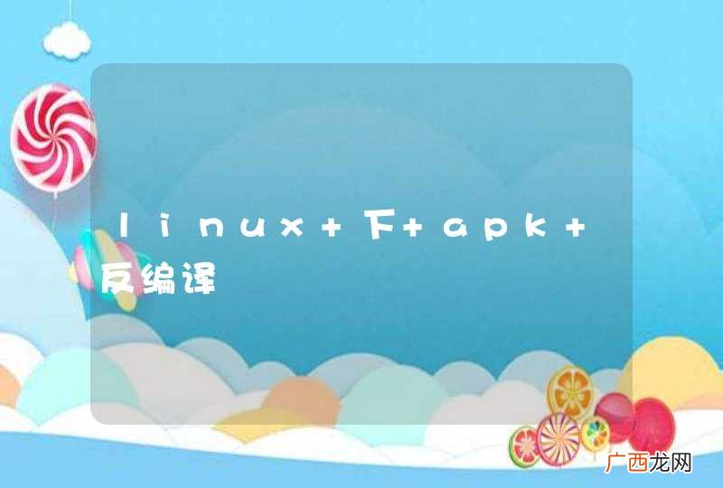 linux 下 apk 反编译