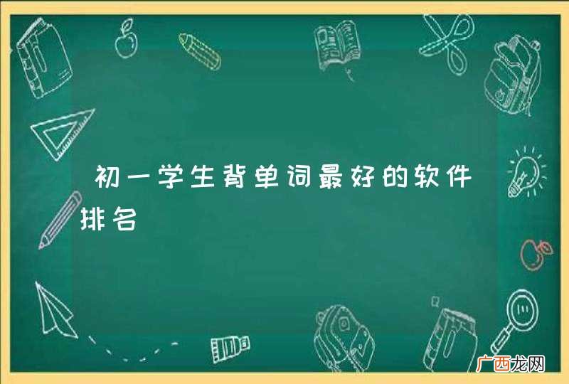 初一学生背单词最好的软件排名