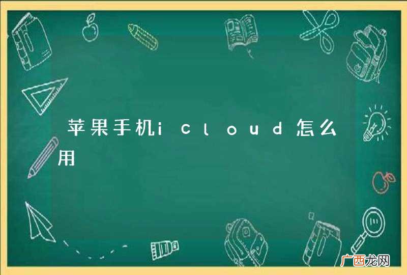 苹果手机icloud怎么用