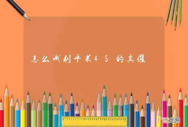 怎么识别平果4S的真假