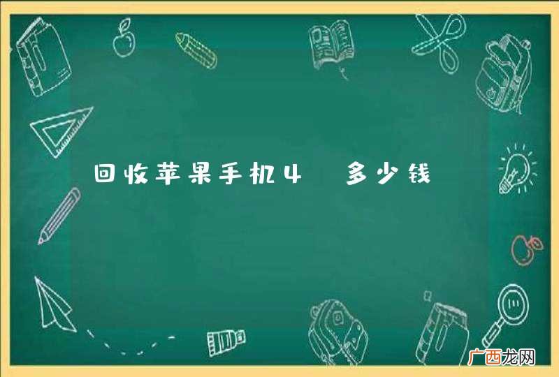 回收苹果手机4S多少钱