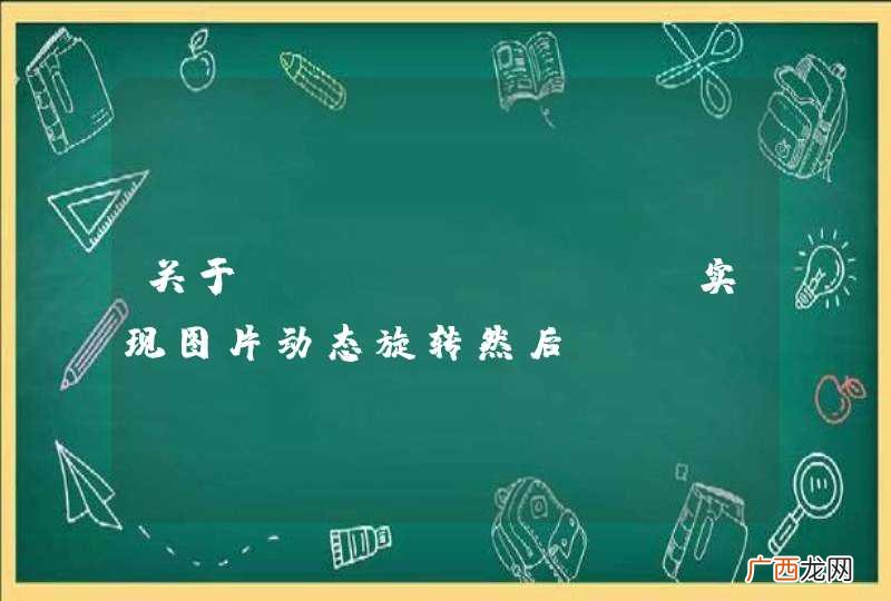 关于java web 实现图片动态旋转然后Demo