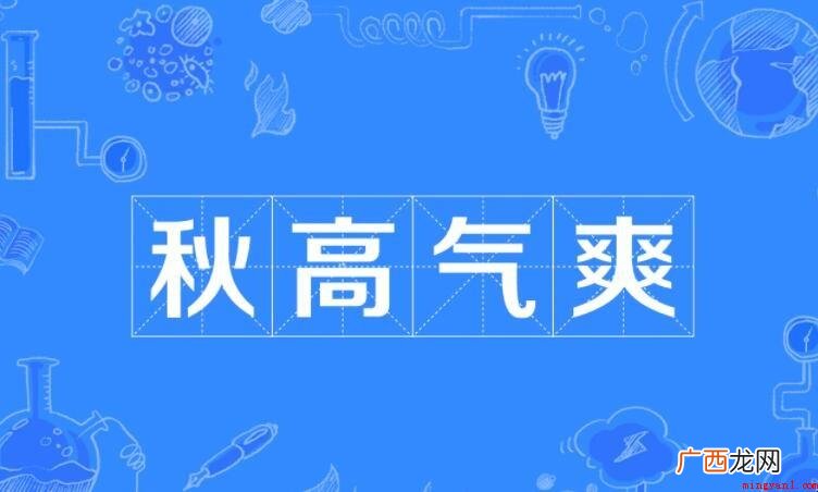 秋色宜人的爽是什么意思 秋高气爽的爽是什么意思
