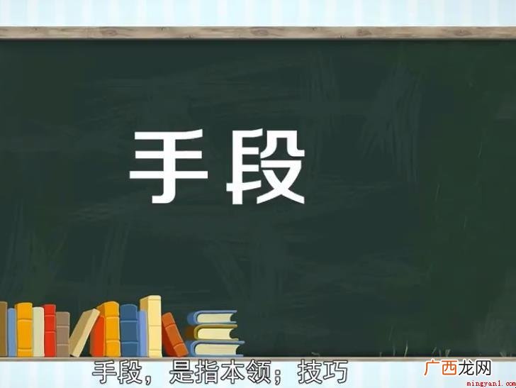 他常见吓唬的手段欺压小同学 手段是什么意思