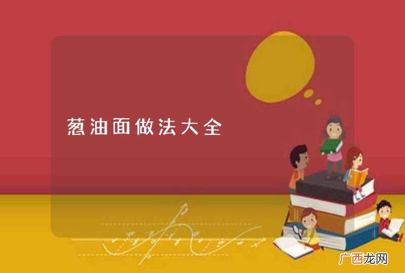 葱油面做法大全