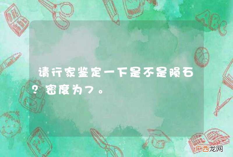 请行家鉴定一下是不是陨石？密度为7。