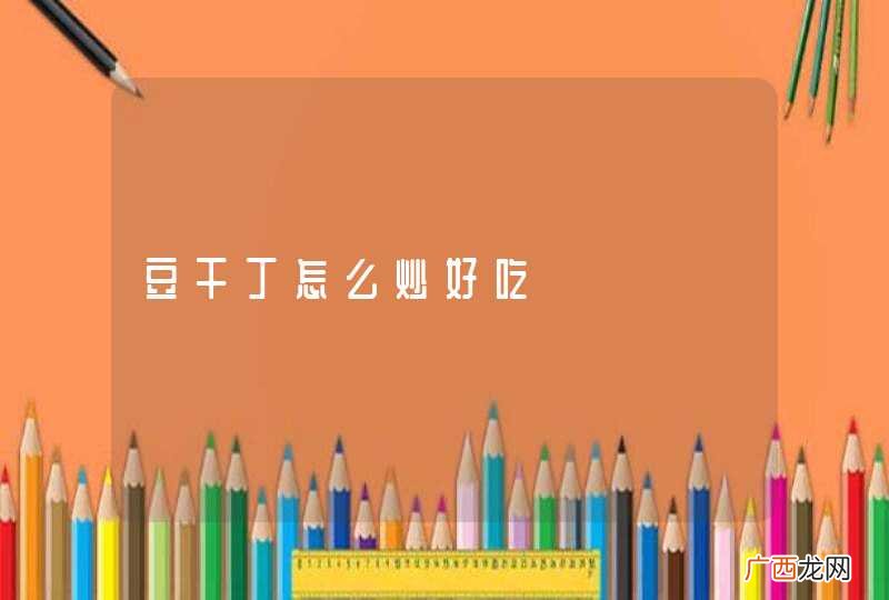 豆干丁怎么炒好吃