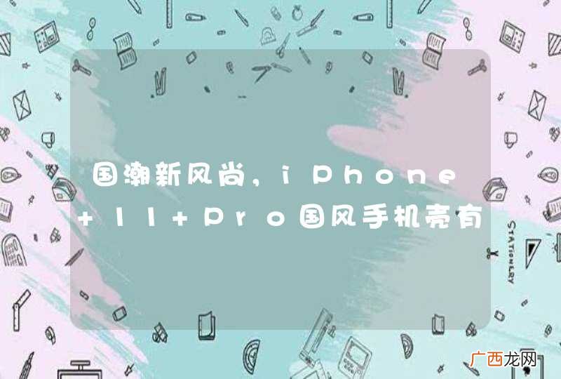 国潮新风尚,iPhone 11 Pro国风手机壳有哪些推荐?