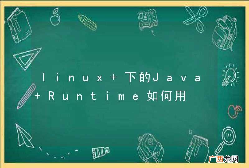 linux 下的Java Runtime如何用