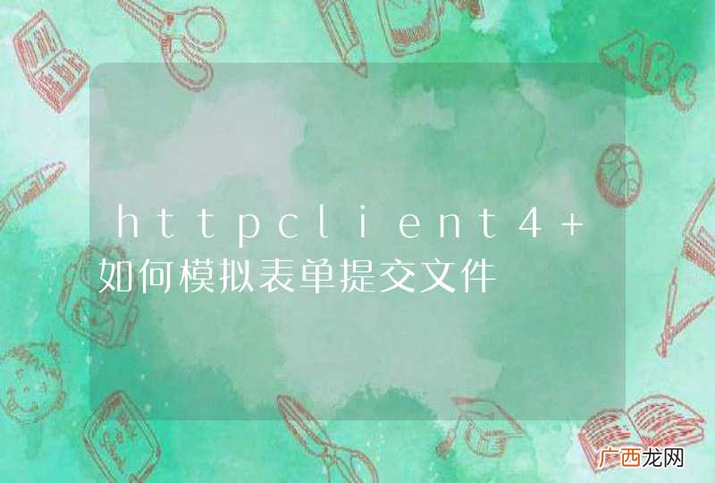 httpclient4 如何模拟表单提交文件