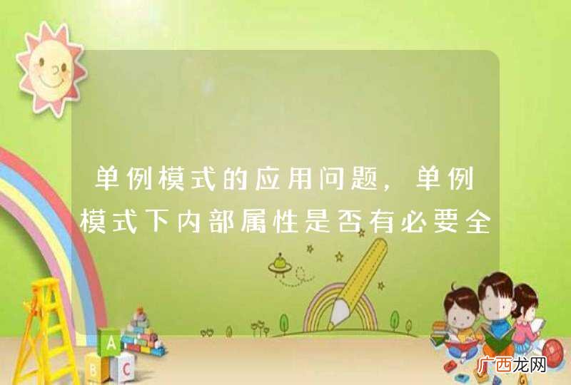 单例模式的应用问题,单例模式下内部属性是否有必要全部设置为static