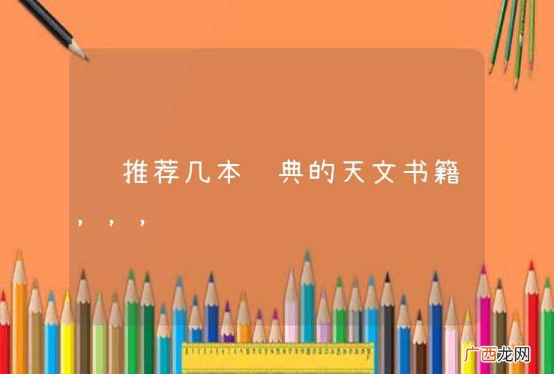请推荐几本经典的天文书籍，，，
