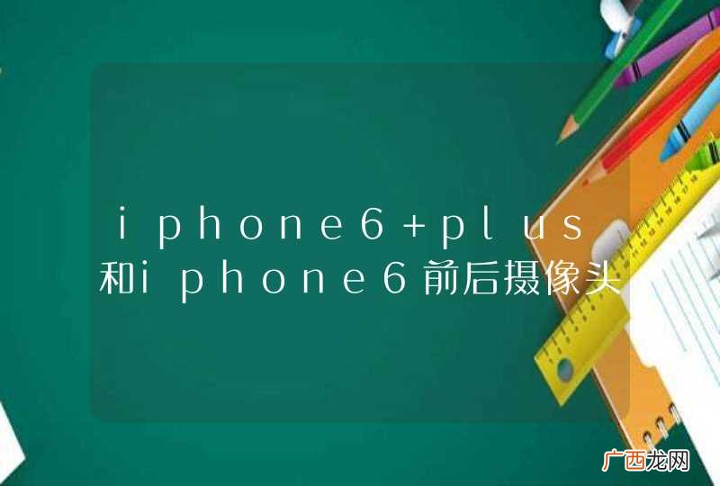 iphone6 plus和iphone6前后摄像头像素各多少
