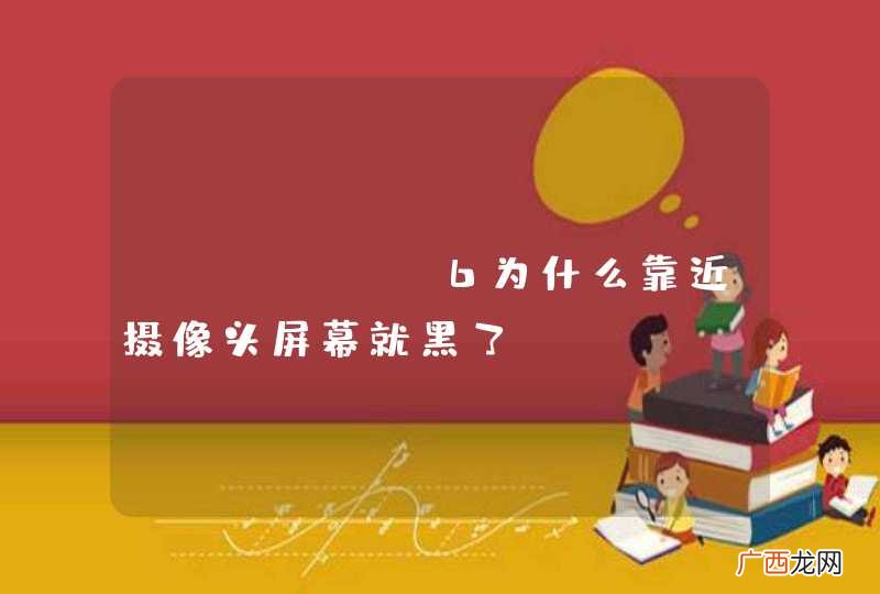 iphone6为什么靠近摄像头屏幕就黑了