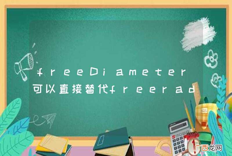 freeDiameter可以直接替代freeradius不