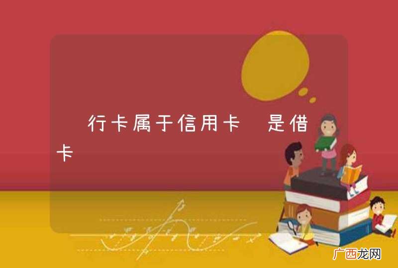 银行卡属于信用卡还是借记卡