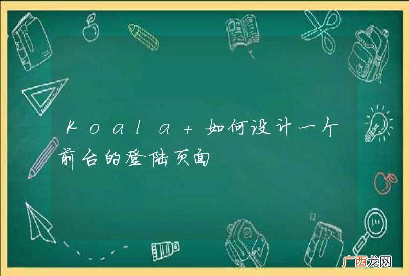 Koala 如何设计一个前台的登陆页面