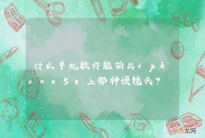 什么手机软件能拍出iphone5s上那种慢镜头？