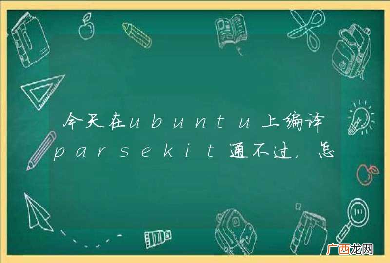 今天在ubuntu上编译parsekit通不过，怎么解决呢，亲