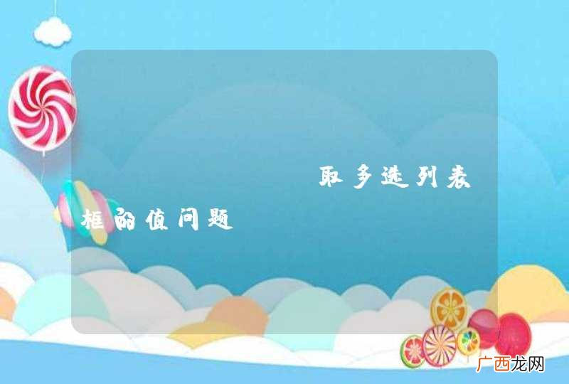django 取多选列表框的值问题