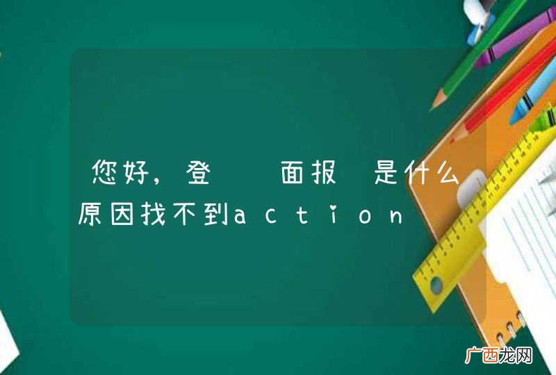 您好,登陆页面报错是什么原因找不到action