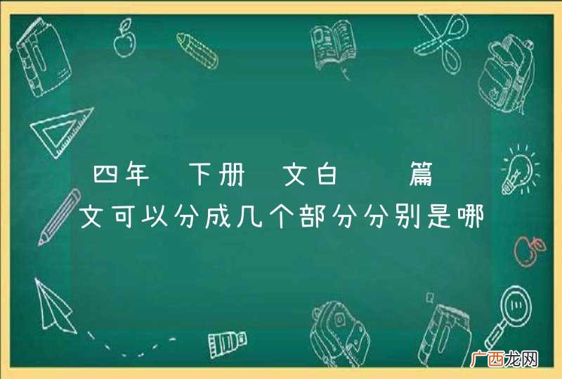 四年级下册课文白鹅这篇课文可以分成几个部分分别是哪几个自然段？