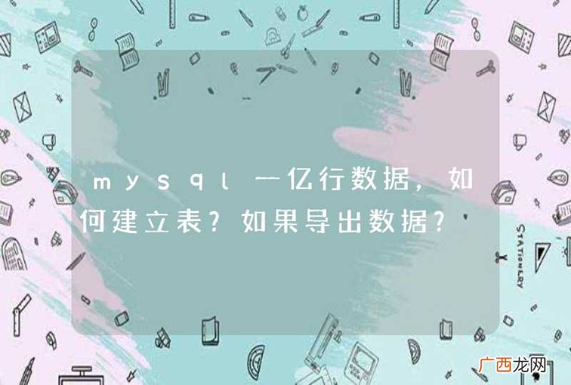 mysql一亿行数据，如何建立表？如果导出数据？