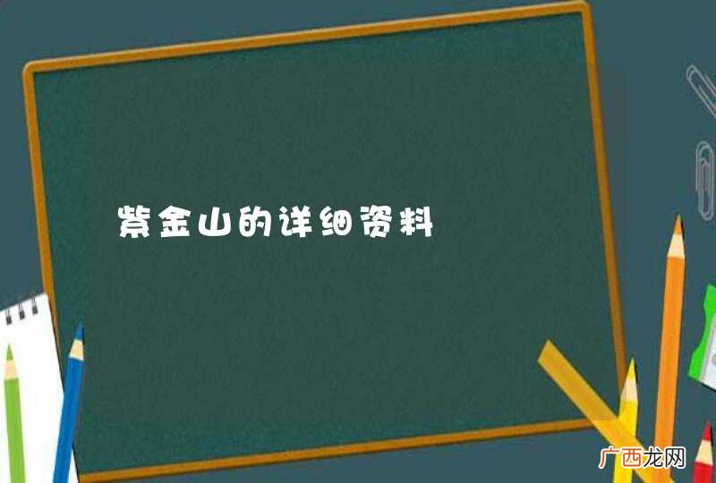 紫金山的详细资料