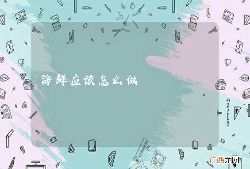 海鲜应该怎么做