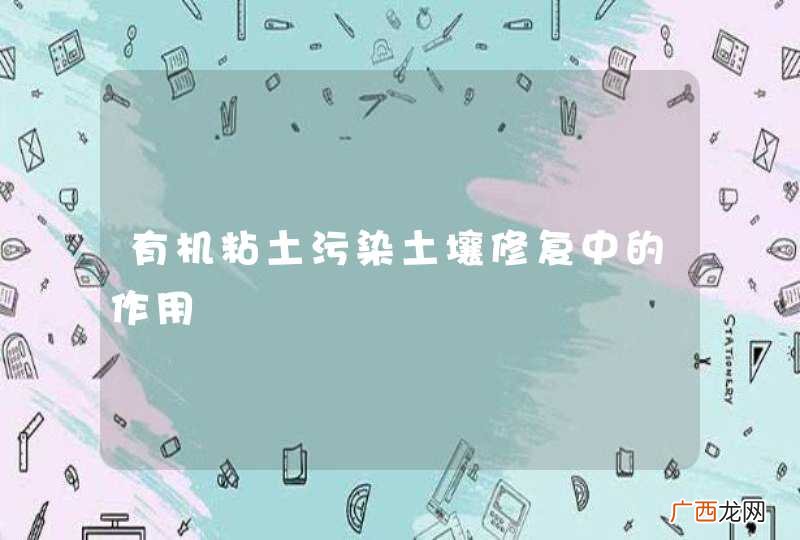 有机粘土污染土壤修复中的作用