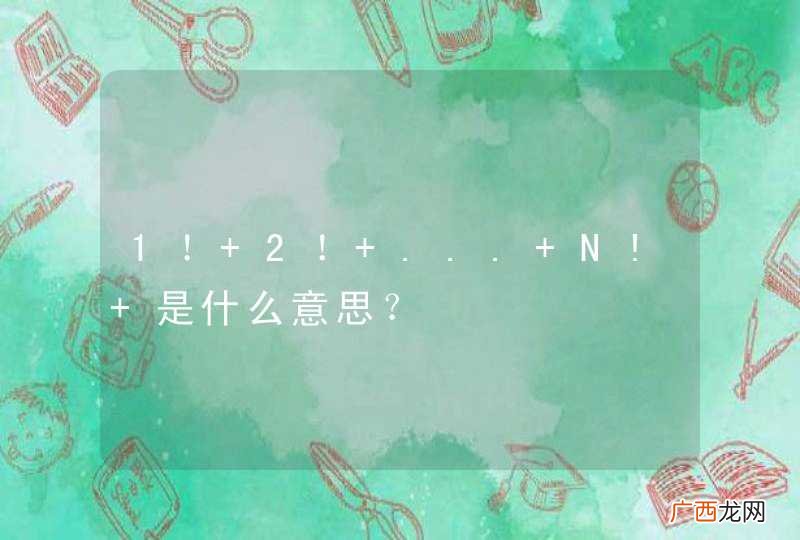 1！+2！+...+N! 是什么意思？