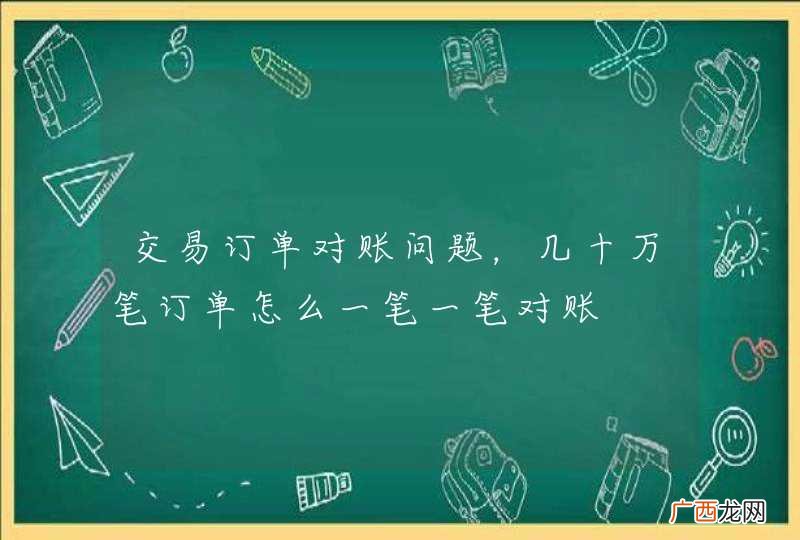交易订单对账问题，几十万笔订单怎么一笔一笔对账