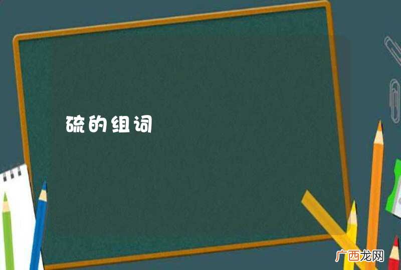 硫的组词