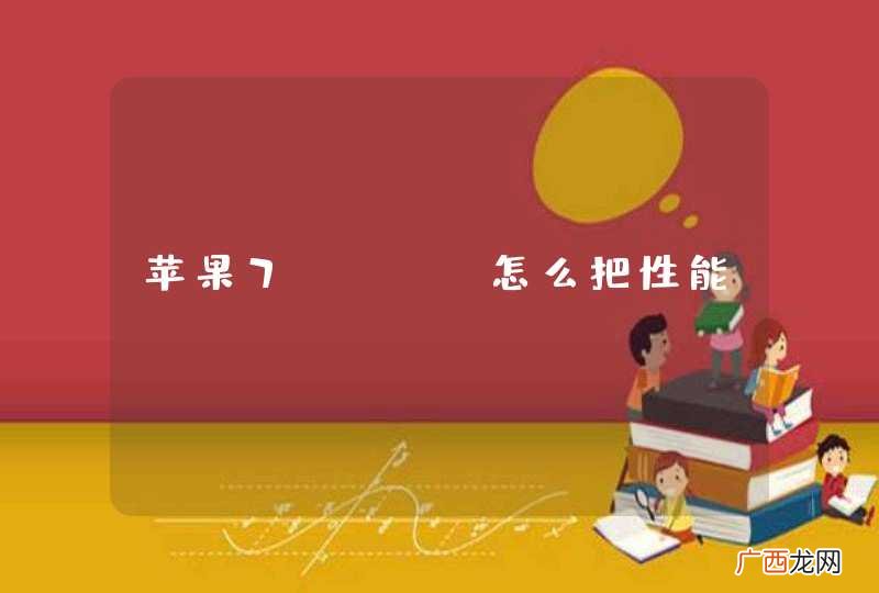 苹果7plus怎么把性能