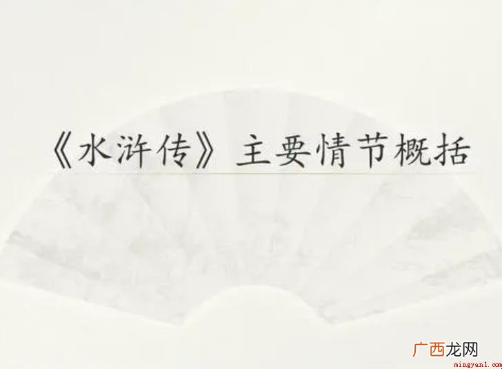 《水浒传》第三回归纳是什么 《水浒传》第三回概括是什么