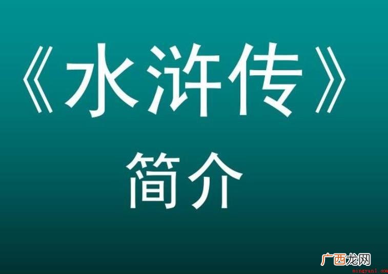 《水浒传》第六回归纳是什么 《水浒传》第六回概括是什么