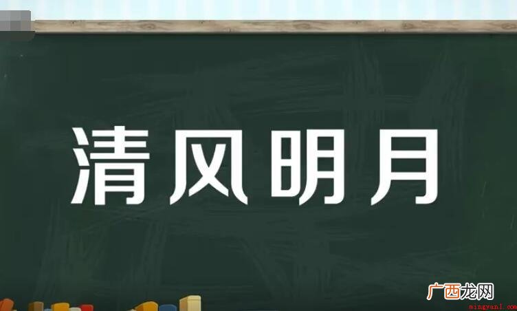 轻风明月的意思是什么? 清风明月的意思是什么