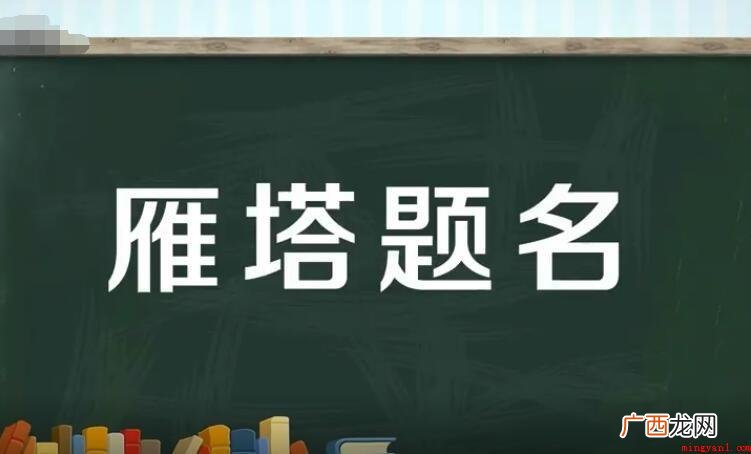 雁塔题名是什么意思呢? 雁塔题名是什么意思