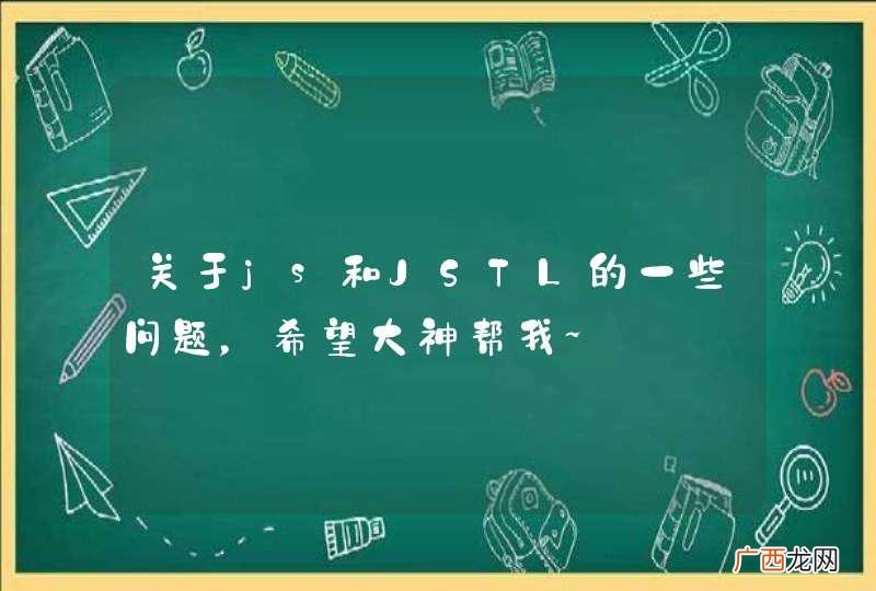 关于js和JSTL的一些问题，希望大神帮我~